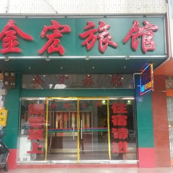 来宾金宏旅馆酒店提供图片