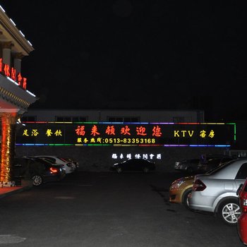 启东福来顿休闲会所酒店提供图片