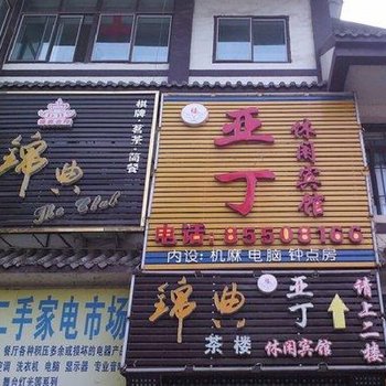 开县亚丁休闲宾馆酒店提供图片