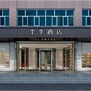 全季酒店(乌鲁木齐扬子江路店)