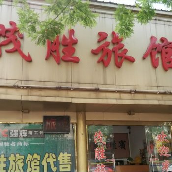 六安舒城茂胜宾馆酒店提供图片