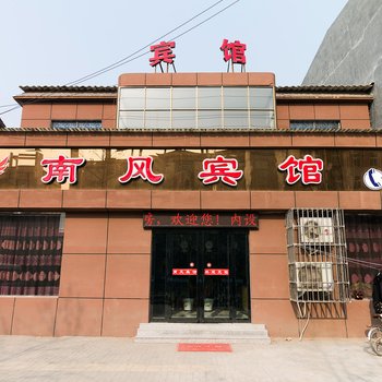 延津南风宾馆酒店提供图片