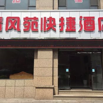 晋中灵石清风苑快捷酒店酒店提供图片