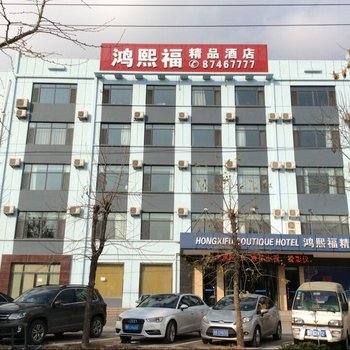 莱西鸿熙福精品酒店酒店提供图片