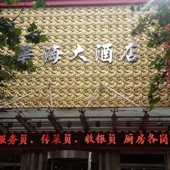 临朐华海大酒店酒店提供图片