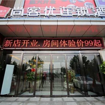 尚客优连锁酒店(西安长鸣路店)