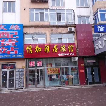 伊春儒加雅居旅馆