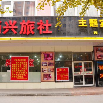 本溪畅兴主题宾馆酒店提供图片