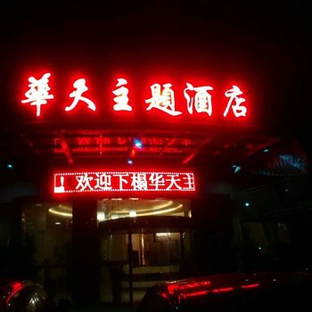 邵阳华天主题酒店酒店提供图片