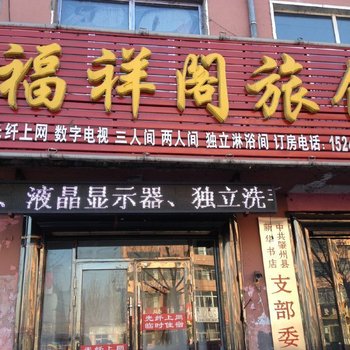 肇州福祥阁旅馆酒店提供图片