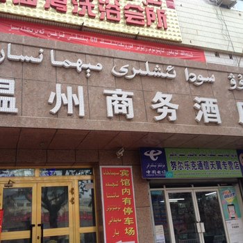 叶城温州商务宾馆酒店提供图片