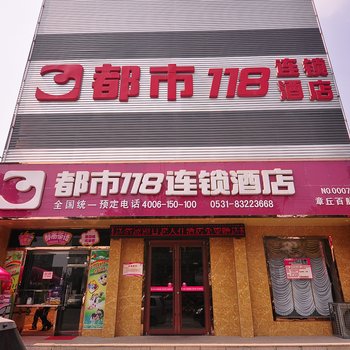 都市118(章丘市百脉泉店)酒店提供图片