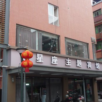 成都星座主题宾馆