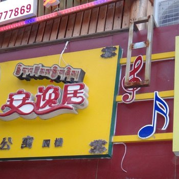 康定安逸居公寓酒店提供图片