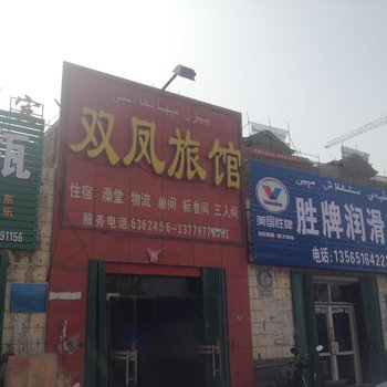阿克苏双凤旅馆