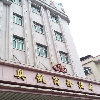 东莞奥凯商务酒店