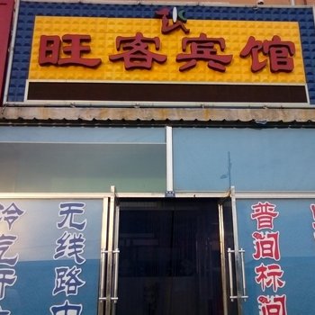 通榆旺客宾馆酒店提供图片