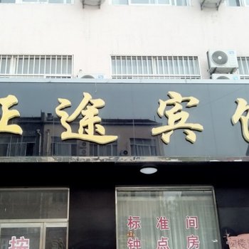 征途宾馆(博兴黑色)酒店提供图片