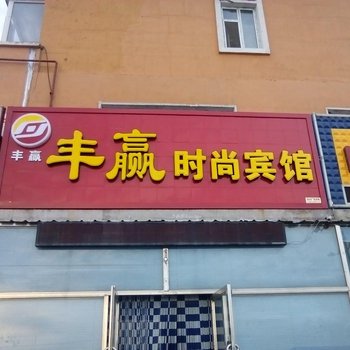 白城通榆丰赢时尚宾馆酒店提供图片