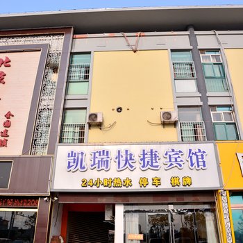 蚌埠凯瑞快捷宾馆酒店提供图片