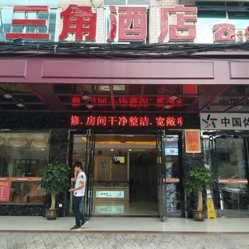南宁二三角酒店