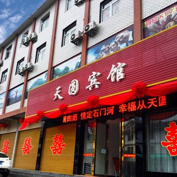 建始天圆宾馆酒店提供图片