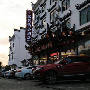 婺源歙砚商务酒店酒店提供图片