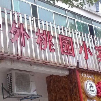 宜春世外桃园小宾馆