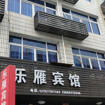 雁荡山乐雁宾馆(原雁南宾馆)酒店提供图片