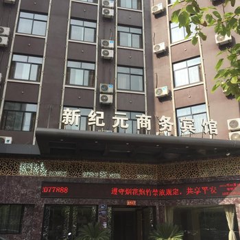 金华新纪元商务宾馆火车站店酒店提供图片