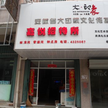 含山嘉悦招待所酒店提供图片