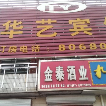 石家庄藁城华艺宾馆酒店提供图片