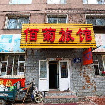 长春佰菊旅馆