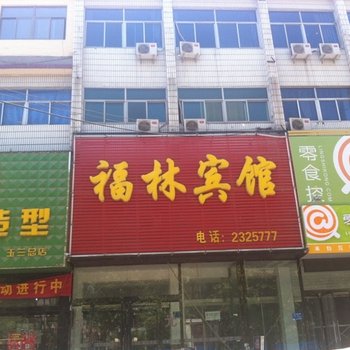 定州福林宾馆酒店提供图片