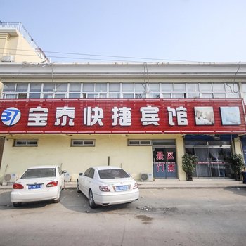 秦皇岛南戴河宝泰快捷宾馆