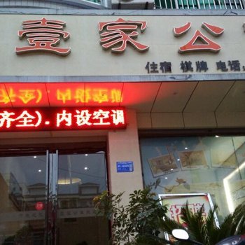 汉阴壹家公寓