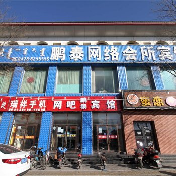 巴彦淖尔鹏泰网络会所宾馆酒店提供图片