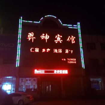 羿神宾馆酒店提供图片