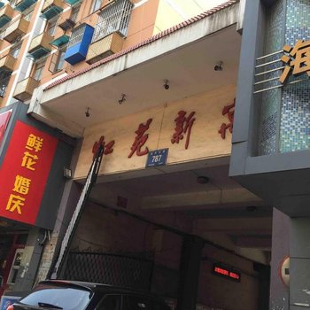 虹苑家庭公寓(南京六店)