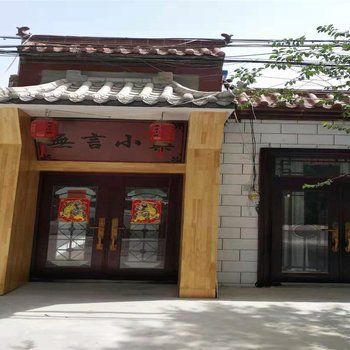 酒泉无言小筑(3号店)酒店提供图片