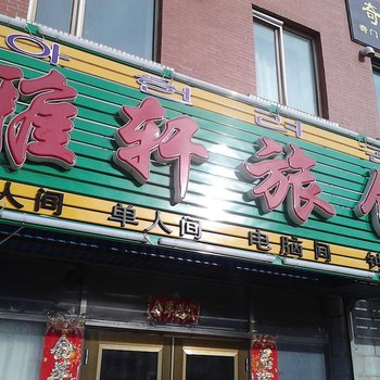 敦化雅轩旅馆酒店提供图片