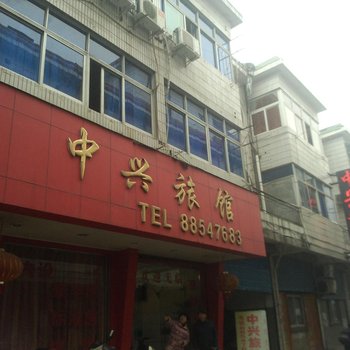 杭州中兴旅馆