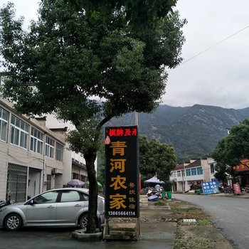 青阳青河农家乐