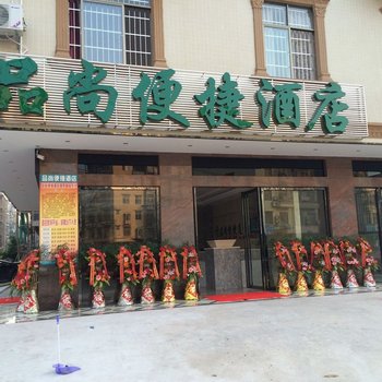 东兴品尚便捷酒店(旅游集散中心店)酒店提供图片