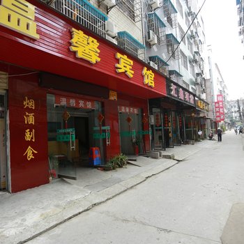 宜城温馨宾馆酒店提供图片