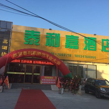 廊坊泰利嘉酒店火车站店酒店提供图片