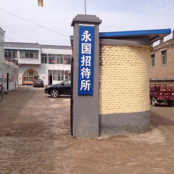 延安永国招待所