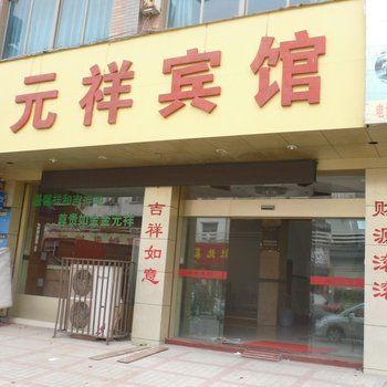 店口金元祥宾馆酒店提供图片