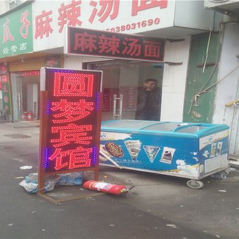 郑州圆梦宾馆