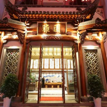 花筑·黄山雅园大酒店